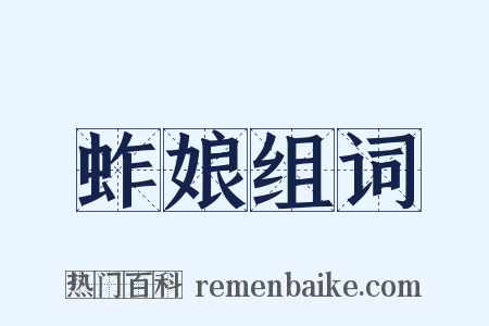 蚱娘组词是什么意思的图片